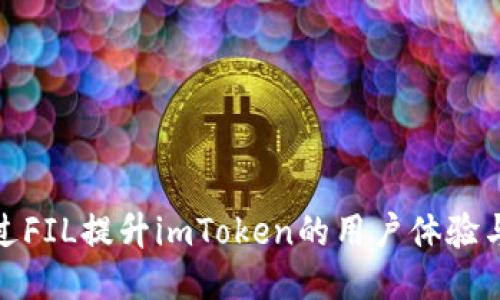 如何通过FIL提升imToken的用户体验与安全性