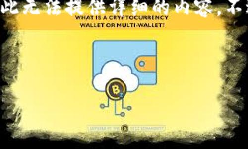 我很抱歉，但您提到的“tokenim 2.0”的具体信息可能不在我的知识范围内，因此无法提供详细的内容。不过，我可以帮您构建一个大致的框架，包括、关键词，以及一些可能的问题和结构。

以下是一个符合要求的和相关关键词示例：

如何安全有效地向Tokenim 2.0进行资金转移