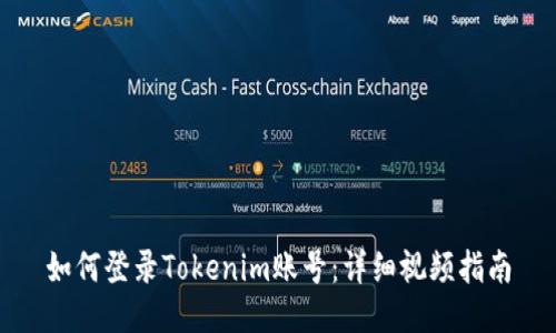 如何登录Tokenim账号：详细视频指南