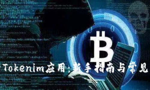 全面解析Tokenim应用：新手指南与常见问题详解