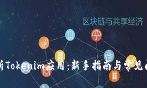 全面解析Tokenim应用：新手指南与常见问题详解