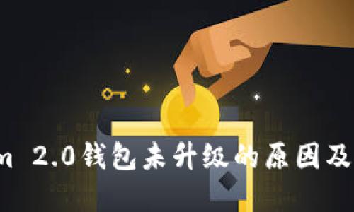  Tokenim 2.0钱包未升级的原因及解决方案