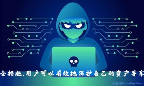    如何安全使用比特币钱包，保护你的资产  / 

 guanjianci  比特币钱包, 电子钱包, 加密货币, 安全性, 钱包类型  /guanjianci 

随着比特币和其他加密货币的广泛采用，越来越多的人开始寻求如何更安全地使用比特币钱包来存储和管理自己的资产。在这篇文章中，我们将深入探讨比特币钱包的类型、安全使用方法以及常见问题的解答，旨在帮助用户了解比特币钱包的使用，并确保其资产安全。

比特币钱包的基本概念
比特币钱包是一种电子钱包，用于存储和管理比特币及其他加密货币。与传统银行账户不同，比特币钱包并不保存实际的货币，而是保存公钥和私钥。公钥类似于银行账户号码，而私钥则是你访问和管理比特币资产的密码。

比特币钱包的类型主要分为以下几种：
ul
    listrong热钱包/strong：在线或移动设备上的钱包，便于交易，适合日常使用，但由于联网，安全性相对较低。/li
    listrong冷钱包/strong：离线钱包，较为安全，适合长期存储比特币，不便于频繁交易。/li
    listrong硬件钱包/strong：专用设备，用于安全存储私钥，通常提供额外的安全防护措施。/li
    listrong纸钱包/strong：将公钥和私钥打印在纸上的钱包，安全性高，但需防止纸张损坏或丢失。/li
/ul

安全使用比特币钱包的方法
无论你选择哪种类型的比特币钱包，确保安全使用的措施至关重要。以下是一些基本的安全实践：

h41. 使用强密码和双重认证/h4
为你的钱包设置强大且唯一的密码，并启用双重认证（2FA）。这样即使你的密码被盗，攻击者也无法轻易访问你的钱包。

h42. 定期更新软件/h4
无论是热钱包还是冷钱包，保持软件的更新可以有效防止潜在的安全漏洞。定期检查你的钱包是否有可用的更新，并及时安装。

h43. 妥善保管私钥和助记词/h4
私钥和助记词是访问你比特币的重要凭证，务必将其妥善保管。最好将其保存在离线安全的地方，不要存储在网络环境中。

h44. 警惕钓鱼攻击/h4
许多网络钓鱼攻击集中在比特币钱包用户身上，确保你访问的链接和网站是安全的。时刻保持警惕，以防泄露信息。

h45. 选择可信赖的钱包服务/h4
使用知名、信誉良好的钱包服务提供商是保护资产的最佳方式。阅读用户评价和监听社区反馈，选择适合你的钱包。

可能相关问题及其解答

1. 什么是比特币钱包的私钥？如何保管？
比特币钱包的私钥是用户用来签名交易并显示出自己对比特币资产控制权的密钥。在比特币网络中，私钥的安全性至关重要，因为一旦泄露，其他人就可以窃取你的比特币。

为了安全地保管私钥，用户应采取以下措施：
ul
    li存储在安全的物理环境中，避免电子形式的保存。/li
    li使用硬件钱包，这种类型的钱包能够安全地存储私钥并提供额外的安全防护。/li
    li不与他人分享你的私钥，确保其只属于你自己。/li
    li定期备份私钥，以防设备丢失或故障。/li
/ul

2. 什么是热钱包和冷钱包，它们的优缺点是什么？
热钱包和冷钱包是两种常见的比特币钱包类型，各有优缺点。热钱包是指在线常用的电子钱包，便于使用，适合频繁交易。但由于始终在线，安全性较低，容易成为黑客攻击的目标。

冷钱包则是非联网的钱包，通常以硬件或纸张形式存在。冷钱包因其离线性质而安全，不易遭受网络攻击，但在日常交易时则相对不便。

选择使用哪种钱包，如果你的交易频繁，热钱包更为适合；如果你打算长期储存比特币，冷钱包是一个不错的选择。

3. 如何避免比特币钱包中的常见错误？
使用比特币钱包时，用户可能会面临一些常见的错误，例如错误输入地址、私钥泄露等。为避免这种情况，用户应采取以下预防措施：

ul
    li仔细核对交易地址。建议复制并粘贴，而不是手动输入。/li
    li分隔小额交易，以减少损失风险。/li
    li不要将私钥或助记词保存在不安全的地方，例如笔记本、云存储等。/li
/ul

通过这些方式，用户可以有效减少在使用比特币钱包过程中的常见错误。

4. 如何选择合适的比特币钱包？
选择比特币钱包时，用户应考虑以下几个因素：

ul
    li安全性：选择支持双重认证、冷存储等安全功能的钱包。/li
    li易用性：根据自身需求选择用户界面友好且易于操作的钱包。/li
    li币种支持：确保钱包支持你所持有的所有加密货币。/li
    li客户支持：优先考虑提供良好客户支持的服务商，以便解决问题。/li
/ul

评估上述因素后，用户应该能选择出适合自己的比特币钱包。

5. 如何进行比特币钱包备份？
有效地备份比特币钱包是保护资产的关键步骤。用户应遵循以下备份步骤：

ul
    li确认钱包提供的备份功能，通常在设置菜单中可以找到。/li
    li记录助记词，建议使用纸张并安全保存；尽量避免在线记录。/li
    li定期更新备份，尤其在发生重大操作（如固定资产规模变化）后。/li
/ul

通过这些步骤，用户可以确保在意外情况发生时保护自己的资产。

6. 如何处理丢失的比特币钱包？
如果用户丢失了比特币钱包，该如何处理取决于钱包类型：

ul
    li热钱包：如果使用的是热钱包且有账户访问，建议及时更改所有相关密码和安全信息。/li
    li冷钱包：对于冷钱包（如纸钱包），如果证明其丢失，可能会导致永久性损失，因为没有任何恢复方式。/li
/ul

为了防止这种损失，始终做好钱包的备份工作，并确保将私钥和助记词保存在安全地方。

总结来说，比特币钱包为用户提供了管理和存储比特币的重要工具。通过理解不同类型的钱包，并采取相应的安全措施，用户可以有效地保护自己的资产并享受加密货币的便利。希望本文对你了解比特币钱包有所帮助。