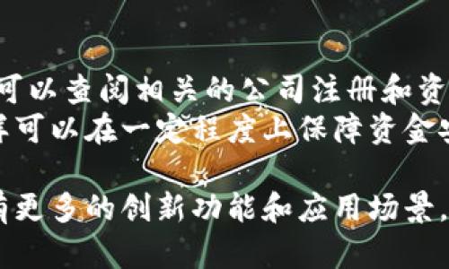 baioti国内区块链公司前十云钱包推荐 2023年最新解析/baioti
区块链, 云钱包, 电子钱包, 虚拟货币, 数字资产/guanjianci

在近年来的金融科技浪潮中，区块链技术的发展迅速，尤其是云钱包在数字资产管理中的重要性渐渐显现。云钱包不仅提供了存储和管理虚拟货币的安全解决方案，同时也为用户提供了便捷的交易服务。在中国，众多区块链公司竞相推出各类云钱包服务。本文将围绕2023年国内区块链公司前十云钱包进行详细解析，以帮助用户选择最合适的数字资产管理工具。

一、国内区块链云钱包概述
云钱包是一种基于网络的数字资产存储解决方案，通常由第三方公司提供支持。用户可以通过互联网随时随地访问他们的虚拟货币。与传统的硬件钱包相比，云钱包在便捷性上具有显著优势。但同时，它也面临着安全和隐私的挑战，因此，选择一个可靠的云钱包至关重要。

二、2023年国内区块链公司前十云钱包
以下是2023年被广泛认可的国内区块链云钱包列表，我们将逐一介绍它们的特点和优势：

1. 火币云钱包
火币云钱包是由火币网推出的一款数字资产管理工具。作为国内知名的交易平台，火币在安全性、用户体验等方面都经过了严格考量。火币云钱包不仅支持多种虚拟货币的存储，还提供便捷的交易功能，让用户可以方便地进行资产转换。

2. OKEx云钱包
OKEx云钱包是全球领先的数字资产交易平台之一，提供安全、高效的数字资产存储和交易服务。用户在使用OKEx云钱包时，可以享受到多重安全保护以及实时交易监控。

3. 币安云钱包
作为全球最大的数字资产交易平台之一，币安提供的云钱包服务安全性和便捷性兼备。用户可通过币安云钱包实现多币种的存储和交易，不仅支持主流币种，还涵盖了多种新的数字资产。

4. 等级云钱包
等级云钱包是一款专注于隐私保护的数字资产钱包，用户信息的保密性和安全性是其设计的核心。等级云钱包采用了先进的加密技术，为用户的虚拟货币提供了一层额外的保护。

5. 数字货币云钱包（DCC Wallet）
DCC Wallet致力于为用户提供简易的虚拟货币管理体验。DCC Wallet支持多种数字资产，不仅可以进行存储，还能够轻松地实现兑换和转账。

6. 小米云钱包
小米近年来积极布局区块链领域，其推出的云钱包以其便捷的操作和出色的用户体验受到关注。小米云钱包采用了多重验证机制，保障用户的资产安全。

7. 5G云钱包
5G云钱包是一款新兴的数字资产管理工具，专注于结合5G网络的优势，加速用户的交易和存取速度。5G云钱包的高效性使其在竞争中脱颖而出。

8. 网易云钱包
作为互联网巨头，网易推出的云钱包可以整合多种服务，为用户提供一站式的数字资产管理体验。网易云钱包以其可靠的安全性获得了用户的信赖。

9. 支付宝云钱包
支付宝作为国内最受欢迎的支付工具之一，正在逐步进军区块链领域，其云钱包功能亦日渐丰富。支付宝云钱包为用户提供了便捷的数字资产管理方案，能够快速实现资产流转。

10. 聚合云钱包
聚合云钱包以其用户友好的界面和多种功能赢得了不少用户的青睐。聚合云钱包支持多种数字资产，且其交易速度较快，适合那些需要频繁交易的用户。

三、云钱包的使用方法
无论选择哪款云钱包，用户都需要了解基本的使用流程。一般来说，使用云钱包的步骤包括：
1. 注册账户：用户需在选择的云钱包平台注册账户，通常需要输入邮箱、手机号码及设置密码。
2. 安全设置：建议用户在账户设置中开启双重身份验证等安全措施，以增强账户安全。
3. 存入资产：用户可以通过购买或转入虚拟货币将资产存入云钱包。
4. 进行交易：用户可以在钱包内进行资产的转换、转账等操作。
5. 提现或转账到其他钱包：用户可以按照需求将资产提现至银行或其他数字钱包。

四、云钱包的安全性
虽然云钱包给用户提供了便捷的数字资产管理服务，但其安全性不容忽视。用户在选择云钱包时，应重点考虑以下安全要素：
1. 账户保护：选择支持双重身份验证、短信验证码等保护措施的钱包。
2. 资产保险：一些云钱包公司会为用户提供资产保险，这能在一定程度上降低风险。
3. 透明性：选择在安全方面保持高透明度的钱包，让用户了解其安全机制。
4. 用户反馈：参考其他用户的使用体验及反馈，从而选择更为安全的云钱包。

五、云钱包在生活中的应用
随着区块链和数字货币的不断普及，云钱包的应用场景也越来越广泛，包括但不限于以下几个领域：
1. 在线购物：越来越多的电商平台开始接受数字货币支付，云钱包为用户提供了便捷的支付方式。
2. 投资理财：用户可以通过云钱包轻松管理自己的数字资产，进行投资或参与数字货币融资项目。
3. 跨境交易：云钱包的国际化使其成为跨境交易的理想选择，大大降低了交易成本和时间。
4. 个人理财：云钱包能够帮助用户记录数字资产的流入与流出，便于进行个人财富管理。

六、常见问题及解答
h4问题1：如何选择合适的云钱包？/h4
在选择合适的云钱包时，用户应该从多个角度进行考量：
首先，要考虑钱包的安全性。由于云钱包的性质，安全性是首要条件，用户应选择那些具有良好安全防护措施的钱包，包括双重验证、端到端加密等。
其次，用户还需关注钱包的兼容性。并非所有云钱包都支持所有数字货币，用户应确认所需的币种是否可以在钱包中进行交易和存储。
再者，用户可以参考其他用户的使用体验，选择那些被广泛认可和推荐的钱包。如果钱包的用户评价较高，说明其在功能和安全性上都有一定的保障。
另外，用户还应考虑界面的用户友好度。一款界面清晰、操作简便的云钱包能够为用户提供更好的使用体验，尤其是对初学者来说。

h4问题2：云钱包的费用结构是怎样的？/h4
云钱包的费用结构在不同平台上可能有所不同，通常包括以下几种费用：
1. 交易手续费：用户在进行加密货币交易时，平台通常会收取一定比例的交易手续费。这是云钱包常见的盈利模式之一，一般收取的费用在万分之几到千分之几不等。
2. 提现费用：云钱包在用户提现时可能会收取一定的手续费，该费用一般会根据提现金额的比例来计算，有的平台提供免手续费的服务。
3. 存储费用：对于一些特定的资产，云钱包可能会收取存储费用，尤其是在用户选择长期存放高价值数字资产时。虽然大多数钱包是免费的，但某些高级钱包可能会收取一定的存储费用。
4. 管理费用：在一些云钱包中，为了提供更完善的服务，可能会向用户收取管理费用。这种费用通常与钱包的安全服务、客户支持等相关。

h4问题3：云钱包的安全性如何保障？/h4
云钱包的安全保障的关键在于平台的安全技术和用户的使用习惯。一般来说，云钱包的安全性可以通过以下几方面进行保障：
1. 数据加密：优秀的云钱包会采用高强度的加密算法来保护用户的数据，确保用户的私钥和敏感信息不会被泄露或破解。
2. 安全审计：正规的云钱包通常会定期进行安全审计，以检测潜在的安全风险并及时修复漏洞，增强平台的安全性。
3. 风险监控：云钱包会建立监控系统，实时监测异常操作和风险行为。这能及时发现潜在问题，比如账户被盗等，并采取措施进行应对。
4. 用户教育：云钱包公司也会开展安全意识教育，通过官方平台向用户普及相关的安全知识，如如何设置强密码、定期更新安全设置等。

h4问题4：云钱包和硬件钱包的区别是什么？/h4
云钱包和硬件钱包在本质上是两种不同的数字资产管理工具，各有优缺点：
1. 使用便捷性：云钱包通过互联网进行操作，可以随时随地访问，而硬件钱包通常需要专用设备进行，但其安全性更高。
2. 安全性：云钱包由于在线存储，虽然提供了多重保护，但仍面临被黑客攻击的风险；硬件钱包则是离线存储，安全性更为出色，但若丢失或损坏，可能面临资产损失。
3. 适用场景：对于频繁交易或小额交易的用户，云钱包更适合；而对于高净值资产持有者，选择硬件钱包进行长时间存储更为安全。
4. 成本：一些云钱包服务免费，而硬件钱包一般需要购买，初期投资较高。一实现开始管理的门槛，通常云钱包相对友好。

h4问题5：如何保护我的云钱包账户？/h4
保护云钱包账户需从多个角度进行考虑：首先，确保账户密码设置复杂，避免使用简单的密码，建议使用字母、数字和符号的组合进行创建，并启用两步验证功能，这样进一步保障账户安全。
其次，定期更改密码，尽量避免同一密码应用于不同账户。确保未连接公共网络进行交易或存储资产，这样可以减少被网络攻击的风险。
另外，用户还应定期检查账户活动，监控异常活动，比如不明交易和修改账户信息的尝试，及时与平台联系以进行处理。

h4问题6：云钱包是否受监管？/h4
目前，全球范围内对于区块链及数字货币的监管仍处于不断演变的阶段。在中国，区块链技术得到政府的重视，但相关法规尚未完全健全。对于云钱包所在的公司，用户可以查阅相关的公司注册和资质信息，以评估其合法性。
一些云钱包平台会自愿遵循合规要求，包括用户身份验证、风险控制等措施，以适应监管政策。用户在选择云钱包时应优先考虑那些在合规性方面表现良好的平台，这样可以在一定程度上保障资金安全。

总结来说，云钱包在提供轻便、快速的数字资产管理服务的同时，用户对其安全性和选择的谨慎性不可小觑。随着区块链技术的发展和普及，相信未来的云钱包将会拥有更多的创新功能和应用场景。希望本文的详细解析能帮助用户更好地理解国内区块链公司云钱包的选择，并在安全的前提下实现数字资产的有效管理。