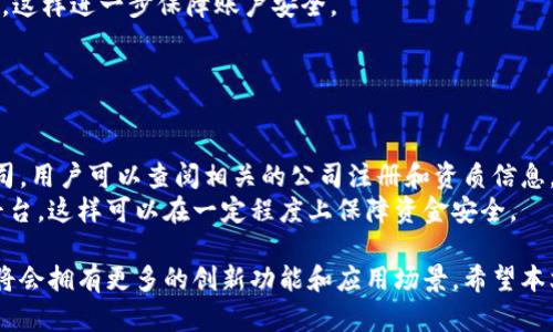 baioti国内区块链公司前十云钱包推荐 2023年最新解析/baioti
区块链, 云钱包, 电子钱包, 虚拟货币, 数字资产/guanjianci

在近年来的金融科技浪潮中，区块链技术的发展迅速，尤其是云钱包在数字资产管理中的重要性渐渐显现。云钱包不仅提供了存储和管理虚拟货币的安全解决方案，同时也为用户提供了便捷的交易服务。在中国，众多区块链公司竞相推出各类云钱包服务。本文将围绕2023年国内区块链公司前十云钱包进行详细解析，以帮助用户选择最合适的数字资产管理工具。

一、国内区块链云钱包概述
云钱包是一种基于网络的数字资产存储解决方案，通常由第三方公司提供支持。用户可以通过互联网随时随地访问他们的虚拟货币。与传统的硬件钱包相比，云钱包在便捷性上具有显著优势。但同时，它也面临着安全和隐私的挑战，因此，选择一个可靠的云钱包至关重要。

二、2023年国内区块链公司前十云钱包
以下是2023年被广泛认可的国内区块链云钱包列表，我们将逐一介绍它们的特点和优势：

1. 火币云钱包
火币云钱包是由火币网推出的一款数字资产管理工具。作为国内知名的交易平台，火币在安全性、用户体验等方面都经过了严格考量。火币云钱包不仅支持多种虚拟货币的存储，还提供便捷的交易功能，让用户可以方便地进行资产转换。

2. OKEx云钱包
OKEx云钱包是全球领先的数字资产交易平台之一，提供安全、高效的数字资产存储和交易服务。用户在使用OKEx云钱包时，可以享受到多重安全保护以及实时交易监控。

3. 币安云钱包
作为全球最大的数字资产交易平台之一，币安提供的云钱包服务安全性和便捷性兼备。用户可通过币安云钱包实现多币种的存储和交易，不仅支持主流币种，还涵盖了多种新的数字资产。

4. 等级云钱包
等级云钱包是一款专注于隐私保护的数字资产钱包，用户信息的保密性和安全性是其设计的核心。等级云钱包采用了先进的加密技术，为用户的虚拟货币提供了一层额外的保护。

5. 数字货币云钱包（DCC Wallet）
DCC Wallet致力于为用户提供简易的虚拟货币管理体验。DCC Wallet支持多种数字资产，不仅可以进行存储，还能够轻松地实现兑换和转账。

6. 小米云钱包
小米近年来积极布局区块链领域，其推出的云钱包以其便捷的操作和出色的用户体验受到关注。小米云钱包采用了多重验证机制，保障用户的资产安全。

7. 5G云钱包
5G云钱包是一款新兴的数字资产管理工具，专注于结合5G网络的优势，加速用户的交易和存取速度。5G云钱包的高效性使其在竞争中脱颖而出。

8. 网易云钱包
作为互联网巨头，网易推出的云钱包可以整合多种服务，为用户提供一站式的数字资产管理体验。网易云钱包以其可靠的安全性获得了用户的信赖。

9. 支付宝云钱包
支付宝作为国内最受欢迎的支付工具之一，正在逐步进军区块链领域，其云钱包功能亦日渐丰富。支付宝云钱包为用户提供了便捷的数字资产管理方案，能够快速实现资产流转。

10. 聚合云钱包
聚合云钱包以其用户友好的界面和多种功能赢得了不少用户的青睐。聚合云钱包支持多种数字资产，且其交易速度较快，适合那些需要频繁交易的用户。

三、云钱包的使用方法
无论选择哪款云钱包，用户都需要了解基本的使用流程。一般来说，使用云钱包的步骤包括：
1. 注册账户：用户需在选择的云钱包平台注册账户，通常需要输入邮箱、手机号码及设置密码。
2. 安全设置：建议用户在账户设置中开启双重身份验证等安全措施，以增强账户安全。
3. 存入资产：用户可以通过购买或转入虚拟货币将资产存入云钱包。
4. 进行交易：用户可以在钱包内进行资产的转换、转账等操作。
5. 提现或转账到其他钱包：用户可以按照需求将资产提现至银行或其他数字钱包。

四、云钱包的安全性
虽然云钱包给用户提供了便捷的数字资产管理服务，但其安全性不容忽视。用户在选择云钱包时，应重点考虑以下安全要素：
1. 账户保护：选择支持双重身份验证、短信验证码等保护措施的钱包。
2. 资产保险：一些云钱包公司会为用户提供资产保险，这能在一定程度上降低风险。
3. 透明性：选择在安全方面保持高透明度的钱包，让用户了解其安全机制。
4. 用户反馈：参考其他用户的使用体验及反馈，从而选择更为安全的云钱包。

五、云钱包在生活中的应用
随着区块链和数字货币的不断普及，云钱包的应用场景也越来越广泛，包括但不限于以下几个领域：
1. 在线购物：越来越多的电商平台开始接受数字货币支付，云钱包为用户提供了便捷的支付方式。
2. 投资理财：用户可以通过云钱包轻松管理自己的数字资产，进行投资或参与数字货币融资项目。
3. 跨境交易：云钱包的国际化使其成为跨境交易的理想选择，大大降低了交易成本和时间。
4. 个人理财：云钱包能够帮助用户记录数字资产的流入与流出，便于进行个人财富管理。

六、常见问题及解答
h4问题1：如何选择合适的云钱包？/h4
在选择合适的云钱包时，用户应该从多个角度进行考量：
首先，要考虑钱包的安全性。由于云钱包的性质，安全性是首要条件，用户应选择那些具有良好安全防护措施的钱包，包括双重验证、端到端加密等。
其次，用户还需关注钱包的兼容性。并非所有云钱包都支持所有数字货币，用户应确认所需的币种是否可以在钱包中进行交易和存储。
再者，用户可以参考其他用户的使用体验，选择那些被广泛认可和推荐的钱包。如果钱包的用户评价较高，说明其在功能和安全性上都有一定的保障。
另外，用户还应考虑界面的用户友好度。一款界面清晰、操作简便的云钱包能够为用户提供更好的使用体验，尤其是对初学者来说。

h4问题2：云钱包的费用结构是怎样的？/h4
云钱包的费用结构在不同平台上可能有所不同，通常包括以下几种费用：
1. 交易手续费：用户在进行加密货币交易时，平台通常会收取一定比例的交易手续费。这是云钱包常见的盈利模式之一，一般收取的费用在万分之几到千分之几不等。
2. 提现费用：云钱包在用户提现时可能会收取一定的手续费，该费用一般会根据提现金额的比例来计算，有的平台提供免手续费的服务。
3. 存储费用：对于一些特定的资产，云钱包可能会收取存储费用，尤其是在用户选择长期存放高价值数字资产时。虽然大多数钱包是免费的，但某些高级钱包可能会收取一定的存储费用。
4. 管理费用：在一些云钱包中，为了提供更完善的服务，可能会向用户收取管理费用。这种费用通常与钱包的安全服务、客户支持等相关。

h4问题3：云钱包的安全性如何保障？/h4
云钱包的安全保障的关键在于平台的安全技术和用户的使用习惯。一般来说，云钱包的安全性可以通过以下几方面进行保障：
1. 数据加密：优秀的云钱包会采用高强度的加密算法来保护用户的数据，确保用户的私钥和敏感信息不会被泄露或破解。
2. 安全审计：正规的云钱包通常会定期进行安全审计，以检测潜在的安全风险并及时修复漏洞，增强平台的安全性。
3. 风险监控：云钱包会建立监控系统，实时监测异常操作和风险行为。这能及时发现潜在问题，比如账户被盗等，并采取措施进行应对。
4. 用户教育：云钱包公司也会开展安全意识教育，通过官方平台向用户普及相关的安全知识，如如何设置强密码、定期更新安全设置等。

h4问题4：云钱包和硬件钱包的区别是什么？/h4
云钱包和硬件钱包在本质上是两种不同的数字资产管理工具，各有优缺点：
1. 使用便捷性：云钱包通过互联网进行操作，可以随时随地访问，而硬件钱包通常需要专用设备进行，但其安全性更高。
2. 安全性：云钱包由于在线存储，虽然提供了多重保护，但仍面临被黑客攻击的风险；硬件钱包则是离线存储，安全性更为出色，但若丢失或损坏，可能面临资产损失。
3. 适用场景：对于频繁交易或小额交易的用户，云钱包更适合；而对于高净值资产持有者，选择硬件钱包进行长时间存储更为安全。
4. 成本：一些云钱包服务免费，而硬件钱包一般需要购买，初期投资较高。一实现开始管理的门槛，通常云钱包相对友好。

h4问题5：如何保护我的云钱包账户？/h4
保护云钱包账户需从多个角度进行考虑：首先，确保账户密码设置复杂，避免使用简单的密码，建议使用字母、数字和符号的组合进行创建，并启用两步验证功能，这样进一步保障账户安全。
其次，定期更改密码，尽量避免同一密码应用于不同账户。确保未连接公共网络进行交易或存储资产，这样可以减少被网络攻击的风险。
另外，用户还应定期检查账户活动，监控异常活动，比如不明交易和修改账户信息的尝试，及时与平台联系以进行处理。

h4问题6：云钱包是否受监管？/h4
目前，全球范围内对于区块链及数字货币的监管仍处于不断演变的阶段。在中国，区块链技术得到政府的重视，但相关法规尚未完全健全。对于云钱包所在的公司，用户可以查阅相关的公司注册和资质信息，以评估其合法性。
一些云钱包平台会自愿遵循合规要求，包括用户身份验证、风险控制等措施，以适应监管政策。用户在选择云钱包时应优先考虑那些在合规性方面表现良好的平台，这样可以在一定程度上保障资金安全。

总结来说，云钱包在提供轻便、快速的数字资产管理服务的同时，用户对其安全性和选择的谨慎性不可小觑。随着区块链技术的发展和普及，相信未来的云钱包将会拥有更多的创新功能和应用场景。希望本文的详细解析能帮助用户更好地理解国内区块链公司云钱包的选择，并在安全的前提下实现数字资产的有效管理。