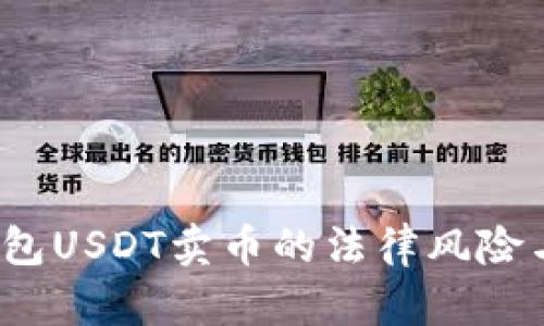  小金库钱包USDT卖币的法律风险与合规建议