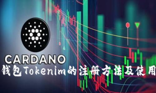数字钱包Tokenim的注册方法及使用指南