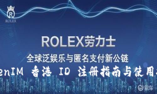 TokenIM 香港 ID 注册指南与使用技巧