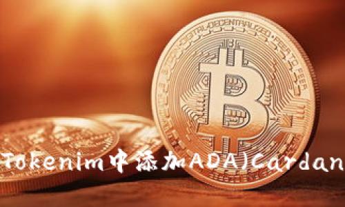 如何在Tokenim中添加ADA（Cardano）详解
