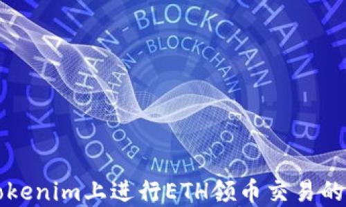 
如何在Tokenim上进行ETH领币交易的详细指南