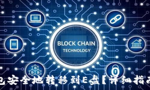   
如何将虚拟币钱包安全地转移到E盘？详细指南与常见问题解答