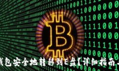   如何将虚拟币钱包安全地