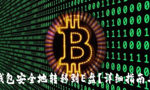   
如何将虚拟币钱包安全地转移到E盘？详细指南与常见问题解答