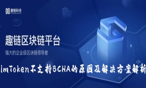 imToken不支持BCHA的原因及解决方案解析