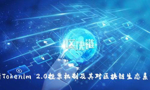 深入解析Tokenim 2.0投票机制及其对区块链生态系统的影响