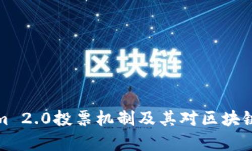 深入解析Tokenim 2.0投票机制及其对区块链生态系统的影响