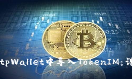 如何在tpWallet中导入TokenIM：详尽指南