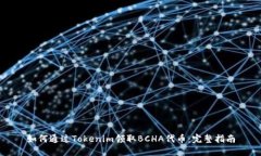 如何通过Tokenim领取BCHA代币