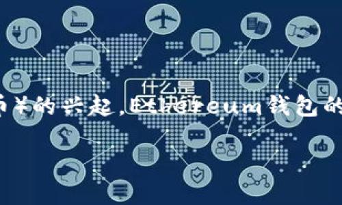 众所周知，Ethereum（以太坊）是一个强大的区块链平台，支持各种去中心化应用（DApps）和智能合约。随着DeFi（去中心化金融）和NFT（非同质化代币）的兴起，Ethereum钱包的需求也日益增加。本文将探讨