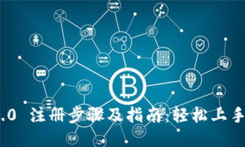 Tokenim 2.0 注册步骤及指南：轻松上手区块链平台