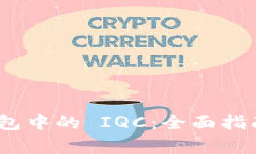 Tokenim 2.0 钱包中的 IQC：全面指南与常见问题解答