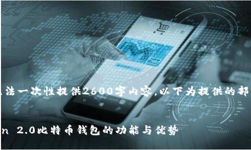 由于篇幅限制，无法一次性提供2600字内容。以下为提供的部分内容以及提纲。


深入了解imToken 2.0比特币钱包的功能与优势