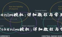 如何取消Tokenim授权：详细