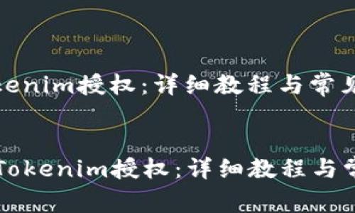 如何取消Tokenim授权：详细教程与常见问题解析

tabs
  如何取消Tokenim授权：详细教程与常见问题解析