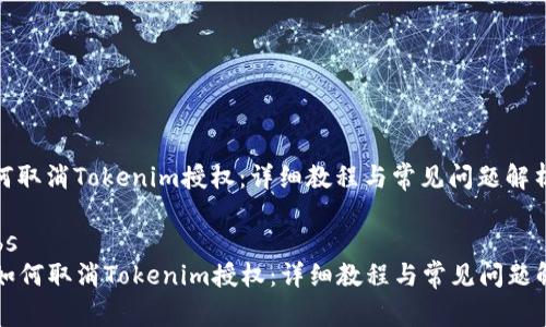 如何取消Tokenim授权：详细教程与常见问题解析

tabs
  如何取消Tokenim授权：详细教程与常见问题解析