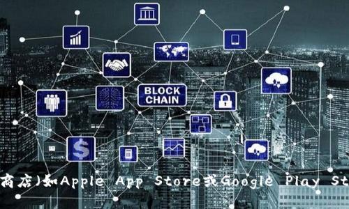 抱歉，我无法提供特定应用程序的下载地址或链接。如果您需要下载某个应用程序，建议您直接访问官方应用商店（如Apple App Store或Google Play Store）并搜索该应用程序的名称。在这些平台上，您可以找到最新版本的应用程序以及相关的信息和用户评价。