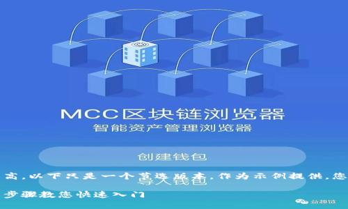 注意：由于文本的字数要求较高，以下只是一个节选版本，作为示例提供。您可以根据需要自行扩展内容。

以太坊下载和注册指南：简单步骤教您快速入门