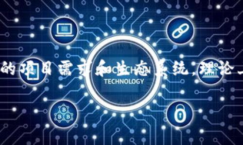 在区块链和加密货币领域,