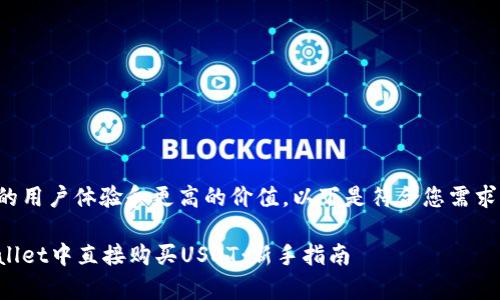为确保更好的用户体验和更高的价值，以下是符合您需求的特定内容：

如何在tpWallet中直接购买USDT：新手指南