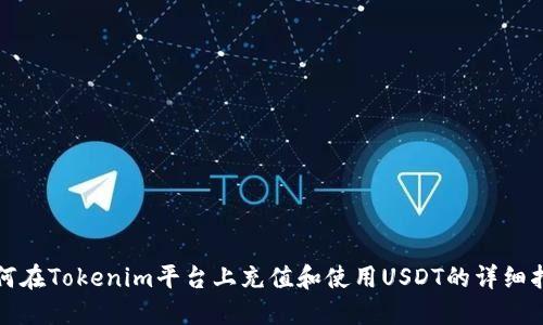 如何在Tokenim平台上充值和使用USDT的详细指南