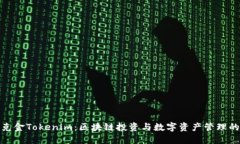 : 华克金Tokenim：区块链投