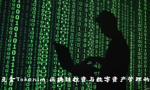 : 华克金Tokenim：区块链投资与数字资产管理的未来