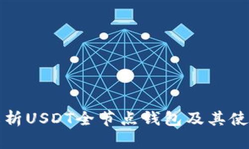 全面解析USDT全节点钱包及其使用指南