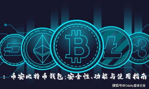 : 币安比特币钱包：安全性、功能与使用指南