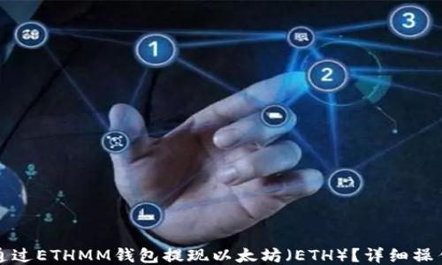 
如何通过ETHMM钱包提现以太坊（ETH）？详细操作指南