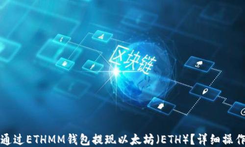 
如何通过ETHMM钱包提现以太坊（ETH）？详细操作指南