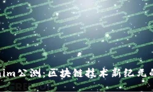 Tokenim公测：区块链技术新纪元的开始