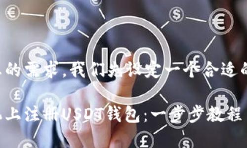 为了满足您的需求，我们先设定一个合适的和关键词：

如何在手机上注册USDT钱包：一步步教程
