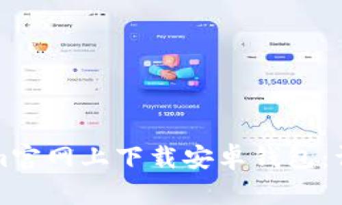 如何在Tokenim官网上下载安卓钱包：详细步骤与指南