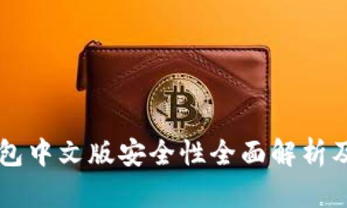 以太坊钱包中文版安全性全面解析及使用指南