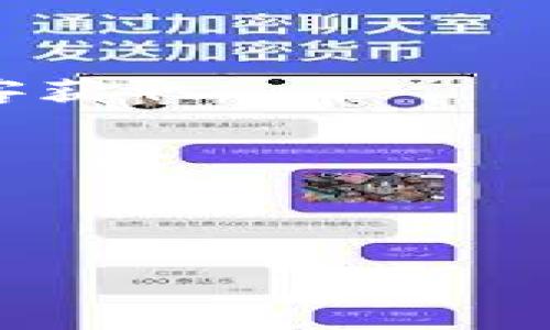 biasit/biasit
好用的虚拟币钱包推荐与选择指南

/guanjianci
虚拟币钱包, 比特币钱包, 以太坊钱包, 加密货币, 钱包安全

## 虚拟币钱包的背景与重要性

随着区块链技术的崛起，虚拟币已经成为投资者与交易者青睐的资产。虚拟币的交易和存储离不开一个核心的工具——虚拟币钱包。虚拟币钱包是一种数字化的工具，允许用户储存、接收和发送加密货币。与传统金融系统中银行账户相比，虚拟币钱包的工作原理不同，其安全性和私密性也更具挑战性。

有许多种类的虚拟币钱包可供选择，包括热钱包、冷钱包、桌面钱包、移动钱包等。每种钱包都有其特定的优点与缺点，因此选择一个适合自己的钱包变得格外重要。

## 不同种类的虚拟币钱包

### 热钱包

热钱包是指连接到互联网的虚拟货币钱包。这类钱包的主要优势在于便捷性，用户可以轻松地进行快速交易。但是，热钱包也更容易受到网络攻击的威胁。

### 冷钱包

冷钱包是指与互联网断开连接的虚拟货币钱包。常见的冷钱包包括硬件钱包和纸质钱包。由于冷钱包不与网络连接，因此其安全性要高很多，适合长期储存大量虚拟币。

### 移动钱包

移动钱包是一种安装在智能手机上的应用程序，用户可以随时随地访问自己的虚拟币。这类钱包通常提供便捷的交易体验，但在安全性方面相对较低。

### 桌面钱包

桌面钱包是一种软件程序，它需要在个人电脑上安装。与移动钱包相比，桌面钱包的安全级别更高，但相对便捷性稍逊一些。

## 推荐的一些好用的虚拟币钱包

1. **Metamask**  
   Metamask是一个非常流行的以太坊钱包，支持ERC-20代币。用户可以通过浏览器插件轻松访问去中心化应用（DApps）。

2. **Trust Wallet**  
   这是Binance官方推出的移动钱包，支持多种主流加密货币，并具有相对强大的安全性。

3. **Ledger Nano S**  
   作为一款硬件钱包，Ledger Nano S以其高安全性而闻名，非常适合长期存储大额虚拟币。

4. **Coinbase Wallet**  
   Coinbase Wallet不仅支持多种加密货币，还可以方便地与Coinbase交易所进行连接，是新手用户的不错选择。

5. **Exodus**  
   Exodus是一款界面友好的桌面钱包，支持多种数字资产，并提供内置的交易功能。

## 常见问题解答

### 问题1：虚拟币钱包的安全性如何保障？

虚拟币钱包的安全性如何保障
在选择虚拟币钱包时，安全性始终是用户最关注的要素之一。为了保障钱包的安全性，用户需要注意以下几个方面：

首先，选择知名度高、用户口碑好的钱包是基础。不能只看功能，也要仔细研究钱包的安全策略。大型交易所或钱包服务一般都会进行多重身份验证、冷存储等安全措施。

其次，用户自己也应提高安全防范措施。例如，不要将钱包的私钥或助记词泄露，定期更改密码，并开启双重验证等。同时，定期备份钱包数据也是保障安全的一部分。

最后，定期关注市场对所用钱包的安全性评价，及时切换到更为安全的钱包也是一种预防机制。如果发现钱包提供商存在安全漏洞，及时转移资产也是至关重要的。

### 问题2：热钱包和冷钱包的选择标准是什么？

热钱包和冷钱包的选择标准是什么
热钱包和冷钱包各有其独特的优势与局限。用户在选择时需根据自身需求和使用场景做出相应决定。

热钱包因其连接互联网，因此更适合日常交易。若你经常进行小额交易，热钱包的便捷性无疑会极大提升用户体验。此外，热钱包的使用支持多种数字资产交易，也适合需要频繁切换虚拟币种的用户。

冷钱包则是为了提供高安全性。如果你计划长期持有大额资产，冷钱包会是你的最佳选择。即便操作相对复杂，但是为了保护资金的安全，付出的时间与精力和金钱上都是值得的。

总之，对于日常交易使用热钱包更适合，而对于长期存储和大额持有，冷钱包更为合适，建议用户依据自身的交易频率和风险承受能力进行选择。

### 问题3：如何备份和恢复虚拟币钱包？

如何备份和恢复虚拟币钱包
做好虚拟币钱包的备份可以有效降低万一遗失密码或设备损坏带来的风险。以下是备份和恢复钱包的几个关键步骤：

第一步，选择备份方式。许多钱包支持将助记词、私钥或整个钱包数据进行备份。用户可以将这些重要信息记录在纸张上，或使用加密方式存储在安全的数字设备中。

第二步，定期更新备份。钱包中的资产与交易记录是不断变化的，备份资料也需要根据使用情况及时更新。同时，用户需要确保备份数据不会被恶意软件、病毒等攻击。

第三步，恢复流程。如果需要恢复钱包，用户只需打开所用钱包应用，选择“恢复钱包”的选项，输入事先备份的助记词或私钥即可。但值得注意的是，输入的助记词应当谨慎保存，避免在公共场合输入而导致泄露。

尽量使用硬件钱包这种方式进行备份与恢复，安全性更有保障，而在软件钱包上逐步8警惕安全隐患。

### 问题4：虚拟币钱包的费用结构是怎样的？

虚拟币钱包的费用结构是怎样的
在选择虚拟币钱包时，用户也需考虑钱包的费用结构。不同钱包提供商的费用结构差异较大，用户在使用时需要了解以下几种可能的费用：

第一种是交易手续费。每当用户用钱包进行区块链上的交易时，都会产生交易手续费。虽然很多钱包允许用户手动设置交易费用，但便宜的手续费往往会延迟交易确认时间。

第二种是存储费用。在一些钱包中，用户在存储大额资产时可能会被收取一定的存储费用。这通常与所用钱包的整体服务质量相关，安全性和便捷性通常费用也更高。

进一步，部分钱包提供增值服务，比如资金借贷、质押等，这些服务异于正常的交易手续费外，可能会产生另一种费用。用户应在使用前仔细审核相关条款与费用。

### 问题5：如何选择适合自己的虚拟币钱包？

如何选择适合自己的虚拟币钱包
选择适合自己的虚拟币钱包可通过多个方面来综合考虑。

首先，明确自己的使用目的。如果是长期持有，不妨选择安全性较高的冷钱包；如果经常交易，则热钱包或移动钱包可能是更好的选择。

其次，关注钱包的兼容性。确保钱包支持你所涉及的加密货币种类。如果你只需要存储几种主流加密货币，许多通用钱包都会满足需求，但确保功能完备十分关键。

然后，安全性也很重要。了解供应商的安全策略，是否有多重身份验证、冷存储、备份恢复等功能。你可以参考网络评论及数据报告，避免选择评价较低的钱包。

最后，根据用户体验和界面设计，选择方便、友好的使用界面。使用钱包的便利性将直接影响到用户和交易的频率。

### 问题6：虚拟币钱包的隐私保护如何实现？

虚拟币钱包的隐私保护如何实现
在数字资产世界中，隐私保护尤为重要。不同钱包提供商在隐私和数据保护上的策略不同。

首先，用户可以选择无须实名注册的钱包，这类钱包极大地保护了用户隐私。用户只需提供最低限度的个人信息即可进行交易。

其次，许多钱包提供加密技术保证用户资产安全。通过先进的加密手段，用户的交易记录、余额和交易地址等信息被妥善保护，使数据不易被黑客获取。

此外，部分钱包支持匿名交易功能，通过混合服务或隐私交易技术，使得交易记录不易追溯，进一步增强隐私保护。

最后，用户在使用时应尽量避免在公共Wi-Fi环境下进行交易，以免泄露私人数据。使用VPN等工具也能够帮助增强网络访问的隐私保护。

通过以上的内容，希望能够帮助用户更好地理解虚拟币钱包的类型与选择，并在具体使用中保护好自己的数字资产。