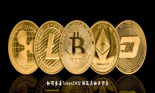 如何查看TokenIM公钥及其相关信息
