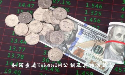如何查看TokenIM公钥及其相关信息