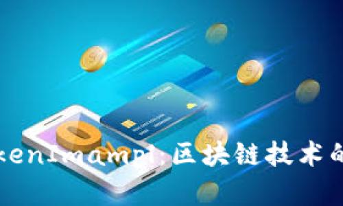 全面解析TokenImampl：区块链技术的未来与应用