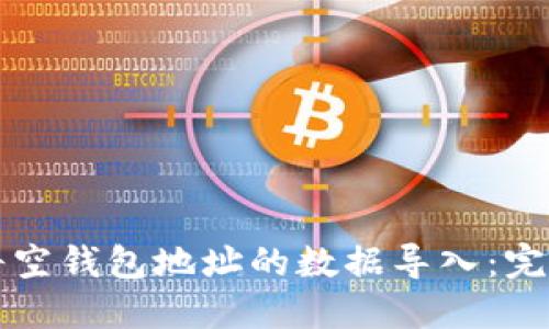 如何将空钱包地址的数据导入：完整指南