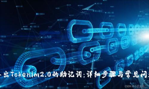 如何导出Tokenim2.0的助记词：详细步骤与常见问题解答